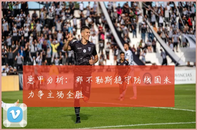 意甲分析：那不勒斯稳守防线国米力争主场全胜