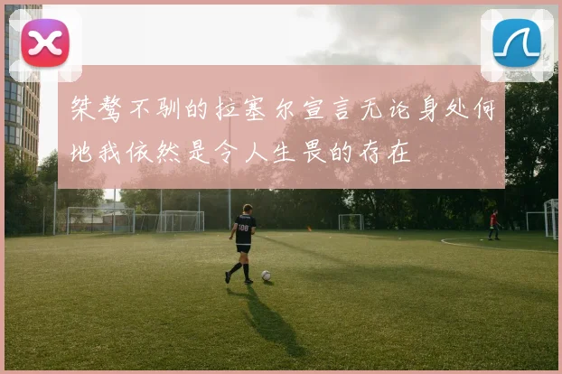 桀骜不驯的拉塞尔宣言无论身处何地我依然是令人生畏的存在