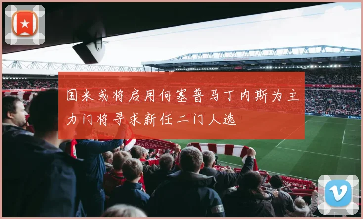 国米或将启用何塞普马丁内斯为主力门将寻求新任二门人选