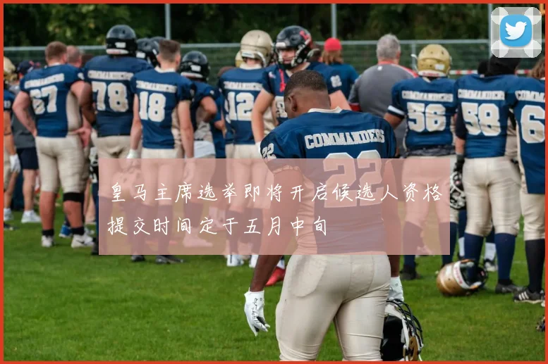 皇马主席选举即将开启候选人资格提交时间定于五月中旬